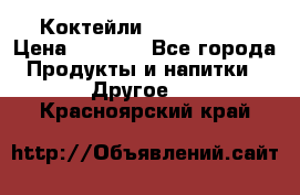 Коктейли energi diet › Цена ­ 2 200 - Все города Продукты и напитки » Другое   . Красноярский край